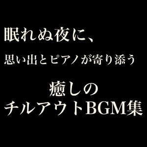睡眠導入にぴったりの優しいピアノBGM