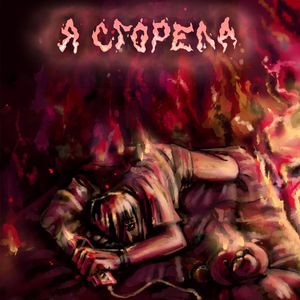 Я сгорела