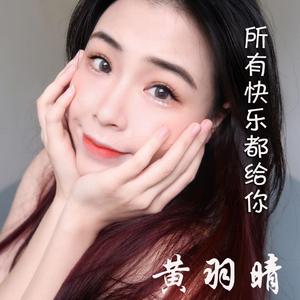 所有快乐都给你