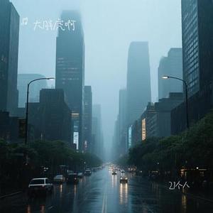 21个人（Cover 游鸿明）