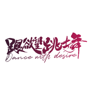 跟欲望跳支舞
