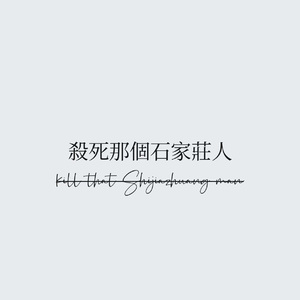 杀死那个石家庄人