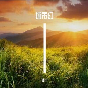 城市幻