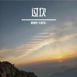 过坎