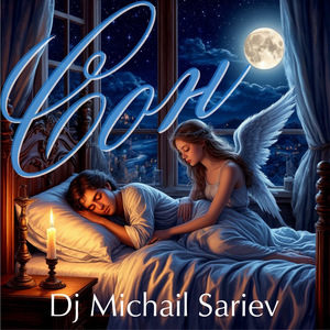 Ангел, поспи со мной