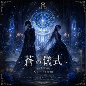 蒼の儀式 - Sanctum -