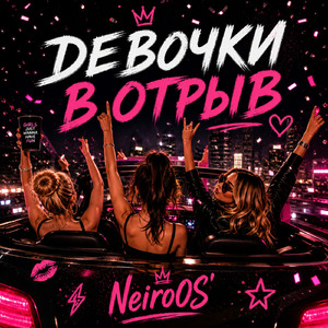 Девочки в отрыв