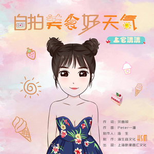 自拍美食好天气 (伴奏)