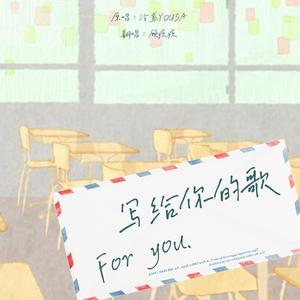 For you写给你的歌