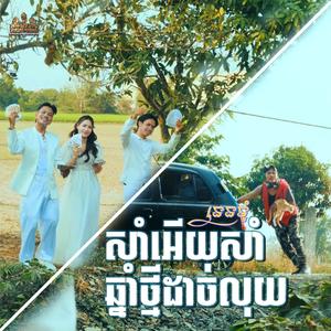 សាំអើយសាំឆ្នាំថ្មីដាច់លុយ
