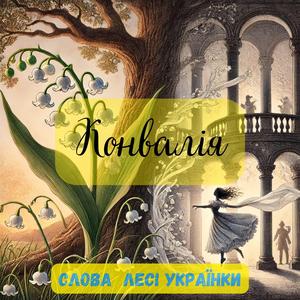 Конвалія