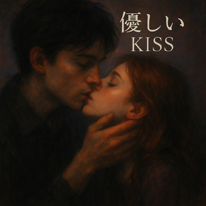 優しいKISS