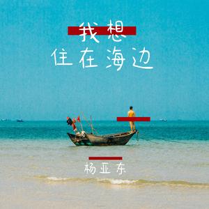 我想住在海边 伴奏