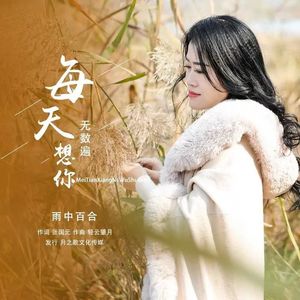 每天想你无数遍