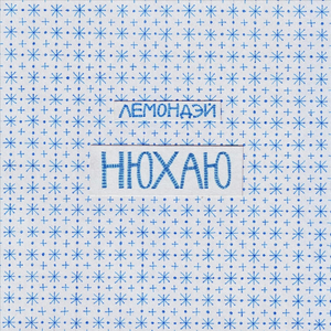 Нюхаю