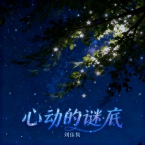 心动的谜底