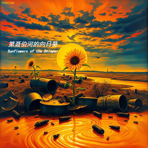 第聂伯河的向日葵