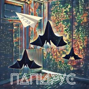 Папирус