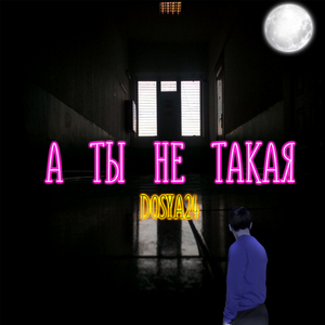 А ты не такая