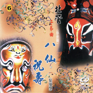 北管 子弟曲 八仙祝壽