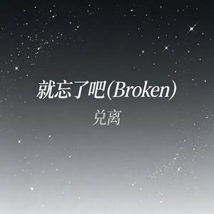 就忘了吧(Broken)