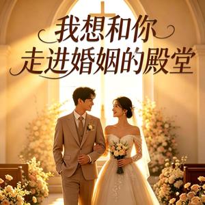 我想和你之婚礼进行曲（女生版）