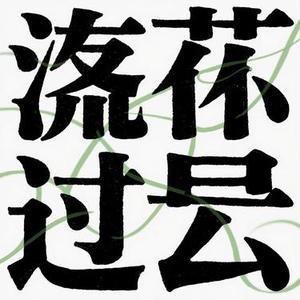 放低过去 (崔佳新 Remix)