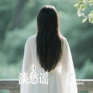 淡愁谣