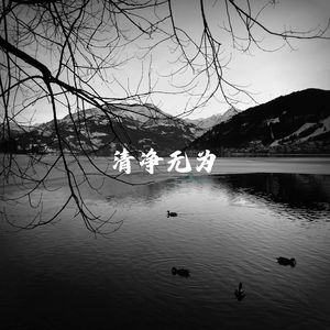 清净无为（箜篌曲）