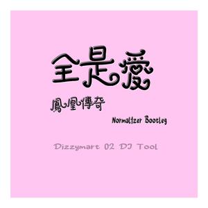 凤凰传奇 - 全是爱 (Normal1zer Bootleg)
