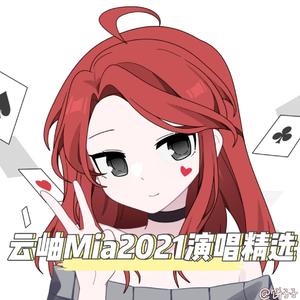 云岫Mia2021演唱精选