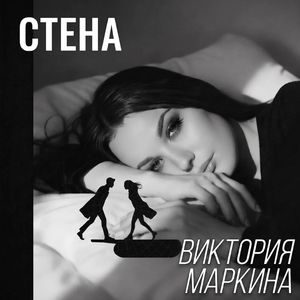 Стена