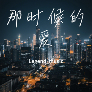 那时候的爱