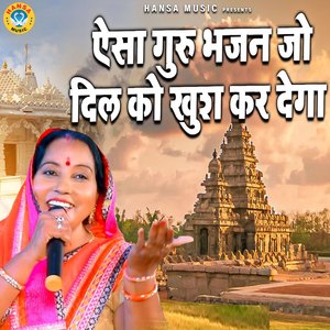 ऐसा गुरु भजन जो दिल को खुश कर देगा