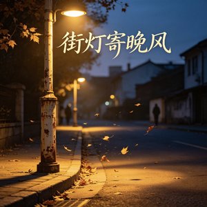 街灯寄晚风