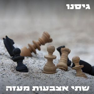 שתי אצבעות מעזה