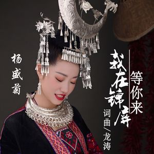 我在锦屏等你来