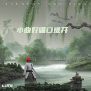 童丽 - 小曲好唱口难开（DJ何友版）