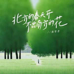 北方的春天开不出南方的花（正式版）