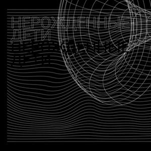 Нерожденные Дети