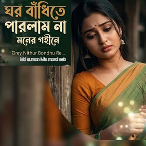 ঘর বাঁধিতে পারলাম না মনের গহীনে