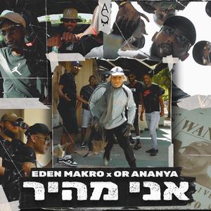 אני מהיר (feat. Or Ananya)