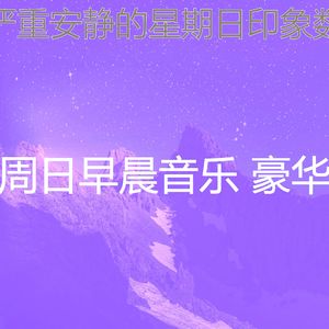 有趣周日放松情怀