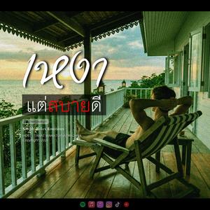 เหงาแต่สบายดี