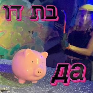 בת דו-דה (בדו-да)