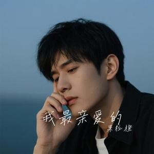我最亲爱的 (Cover 何欢浪)