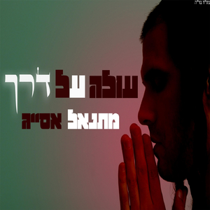 עולה על דרך