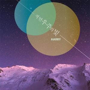 저 먼 우주의 빛