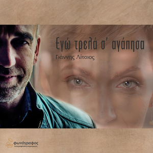 Εγώ τρελά σ' αγάπησα