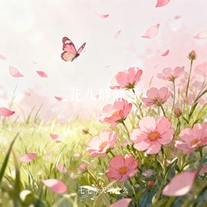花儿静静开